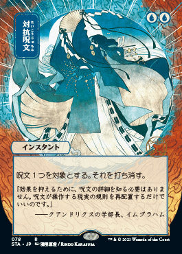 Counterspell (Japanese) [Strixhaven: School of Mages Mystical Archive] | The CG Realm