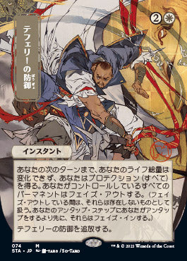 Teferi's Protection (Japanese) [Strixhaven: School of Mages Mystical Archive] | The CG Realm