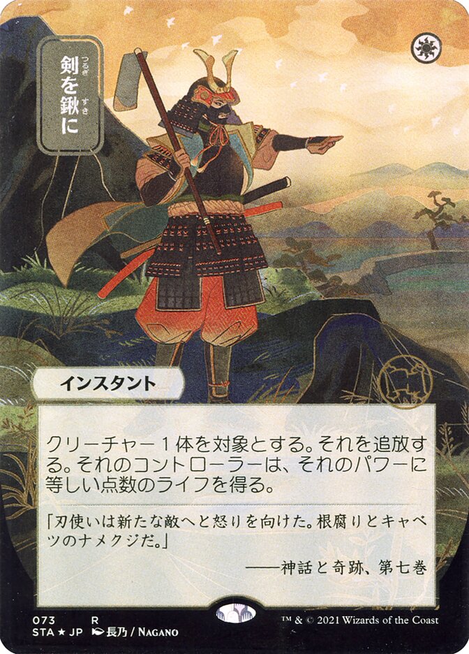 Swords to Plowshares (Japanese Alternate Art) [Strixhaven: School of Mages Mystical Archive] | The CG Realm